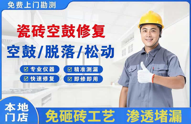 宣汉瓷砖空鼓修复