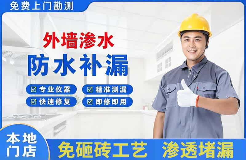 宣汉外墙渗水维修