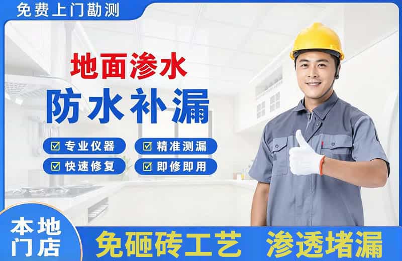 宣汉地面渗水维修