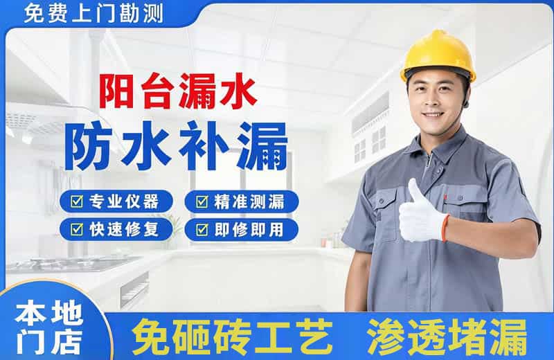 宣汉阳台漏水维修