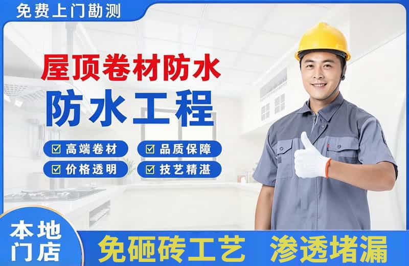 宣汉屋顶卷材防水