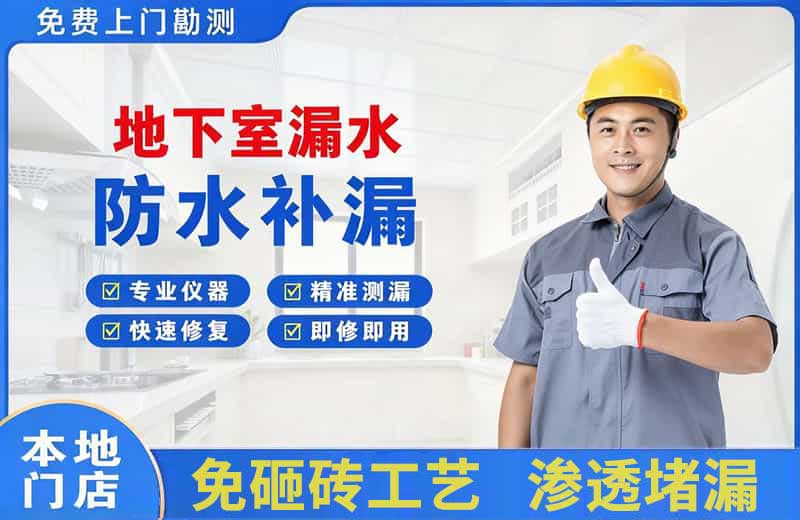 宣汉地下室漏水维修