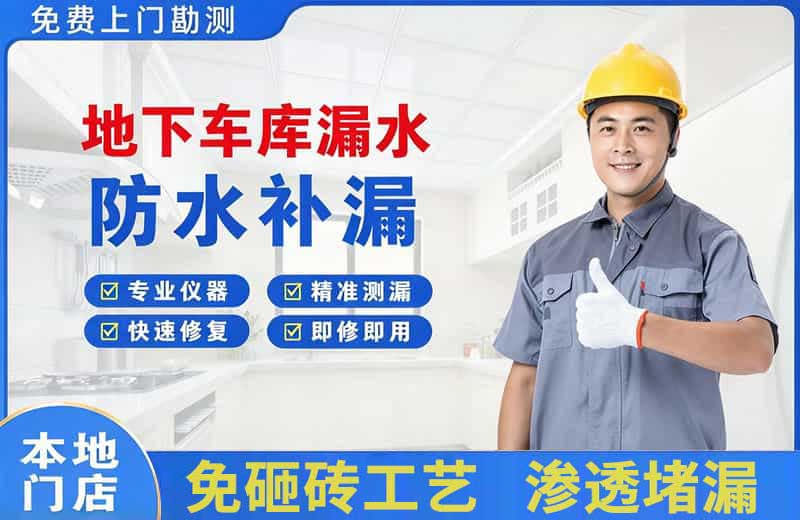宣汉地下车库漏水维修