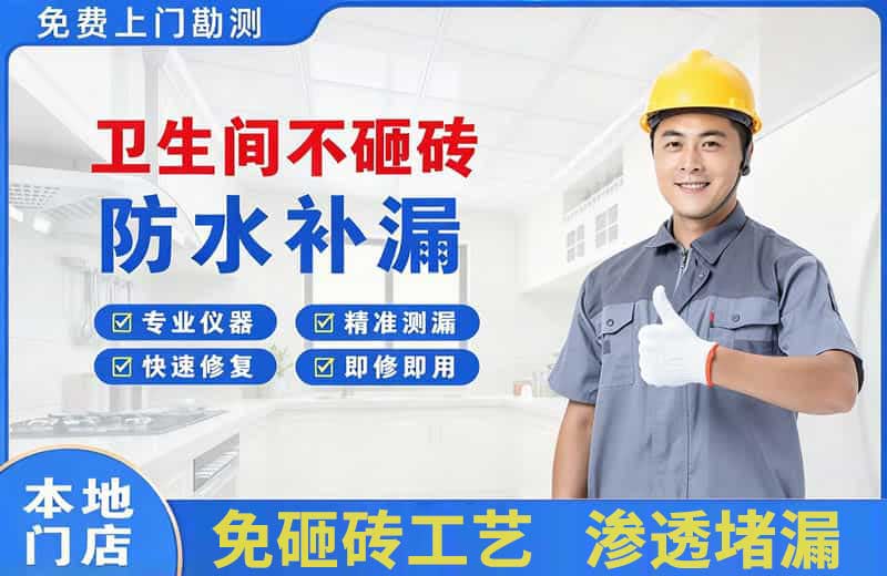 宣汉卫生间不砸砖修补漏水